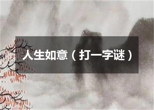 人生如意（打一字谜）