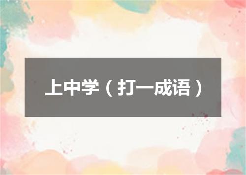 上中学（打一成语）