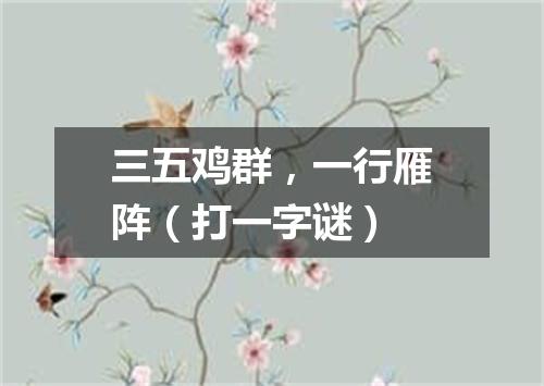 三五鸡群，一行雁阵（打一字谜）
