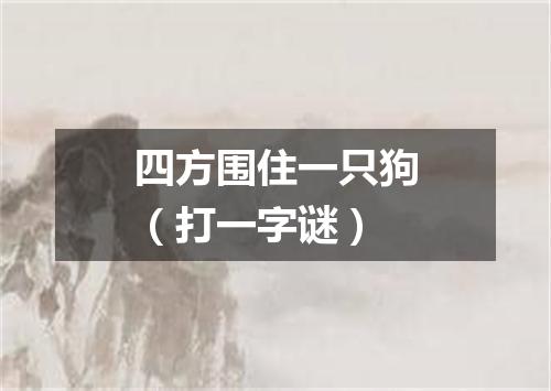 四方围住一只狗（打一字谜）