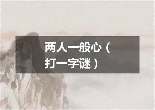 两人一般心（打一字谜）