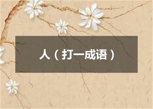 人（打一成语）