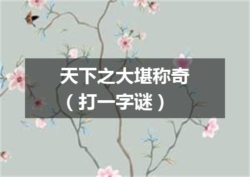 天下之大堪称奇（打一字谜）