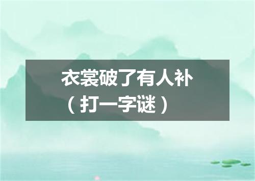 衣裳破了有人补（打一字谜）