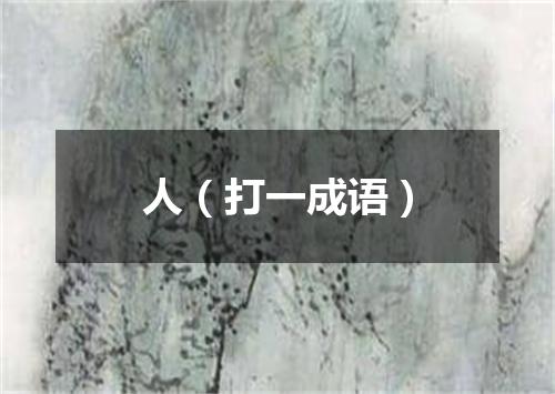 人（打一成语）