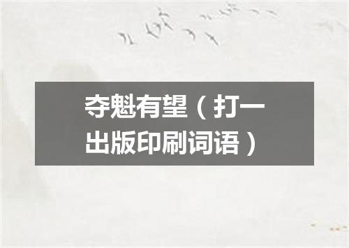 夺魁有望（打一出版印刷词语）