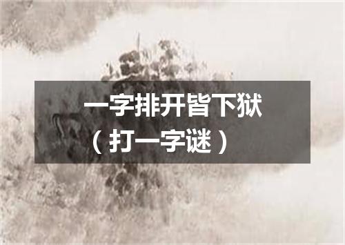 一字排开皆下狱（打一字谜）
