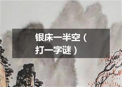 银床一半空（打一字谜）