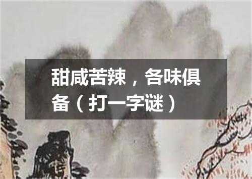 甜咸苦辣，各味俱备（打一字谜）