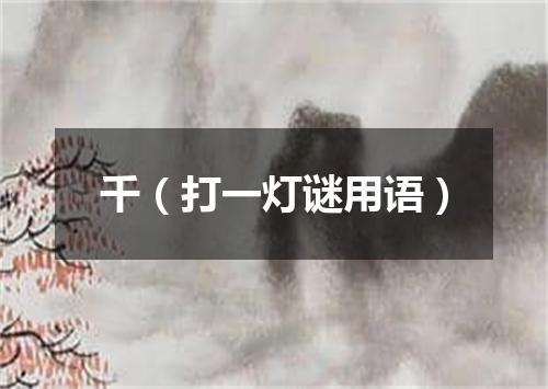 千（打一灯谜用语）