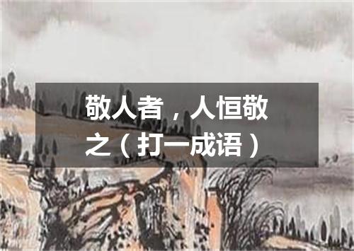 敬人者，人恒敬之（打一成语）