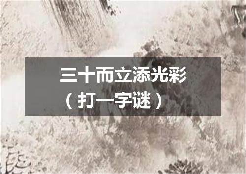 三十而立添光彩（打一字谜）