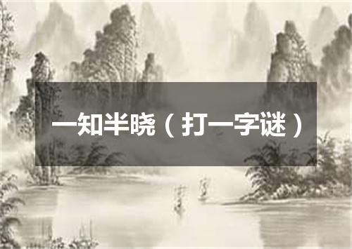 一知半晓（打一字谜）