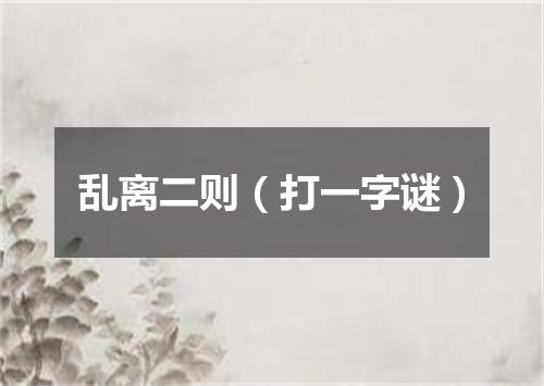 乱离二则（打一字谜）