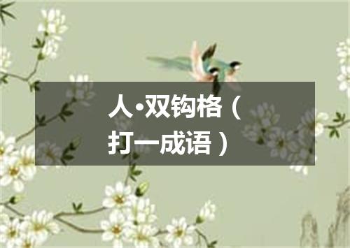 人·双钩格（打一成语）