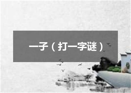 一子（打一字谜）
