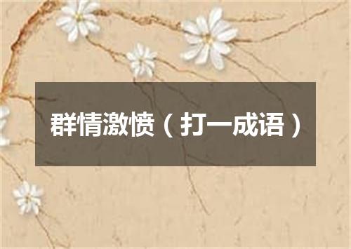 群情激愤（打一成语）
