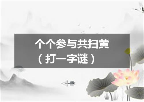个个参与共扫黄（打一字谜）