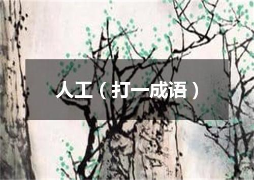 人工（打一成语）