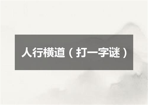 人行横道（打一字谜）