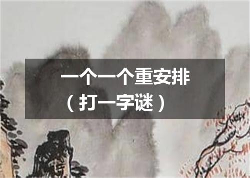 一个一个重安排（打一字谜）