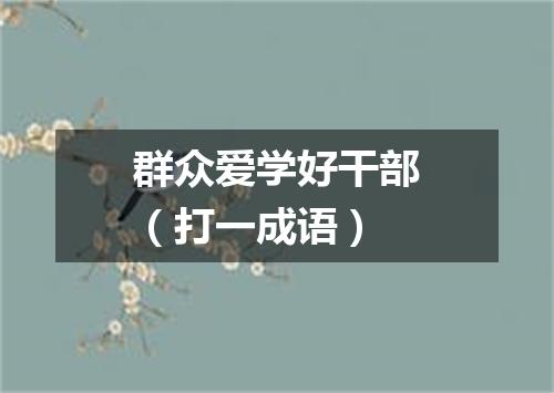 群众爱学好干部（打一成语）