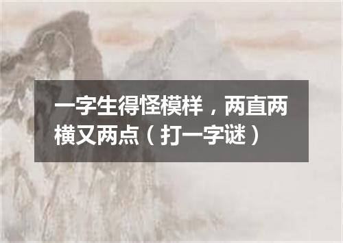 一字生得怪模样，两直两横又两点（打一字谜）