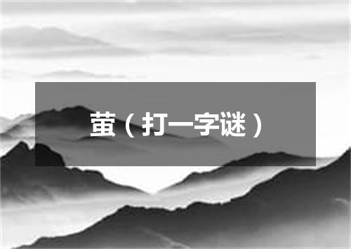 萤（打一字谜）
