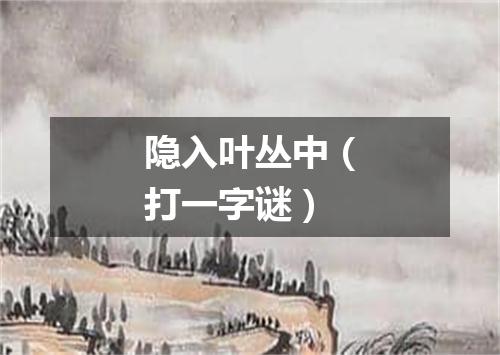 隐入叶丛中（打一字谜）