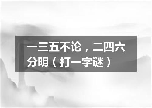 一三五不论，二四六分明（打一字谜）