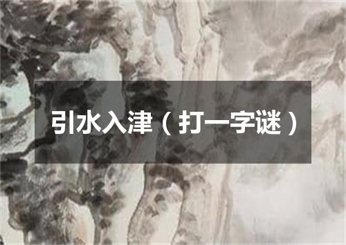 引水入津（打一字谜）