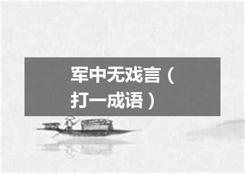 军中无戏言（打一成语）
