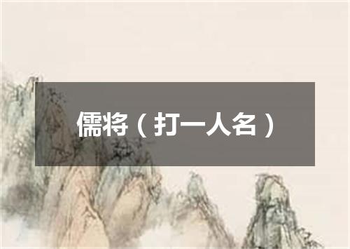 儒将（打一人名）