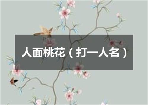 人面桃花（打一人名）