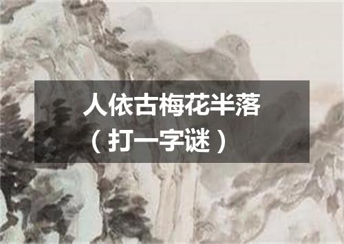 人依古梅花半落（打一字谜）