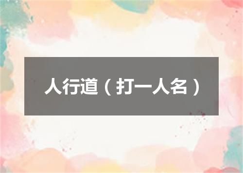 人行道（打一人名）