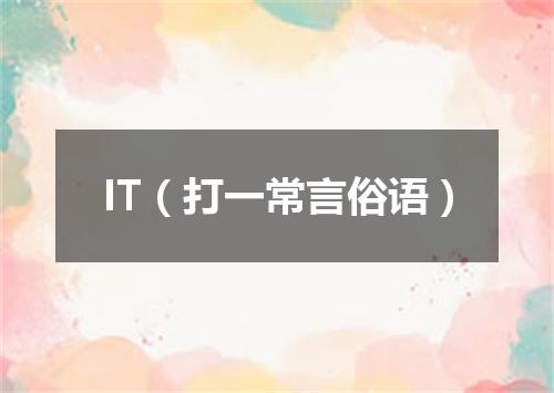 IT（打一常言俗语）