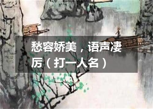 愁容娇美，语声凄厉（打一人名）