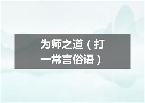 为师之道（打一常言俗语）