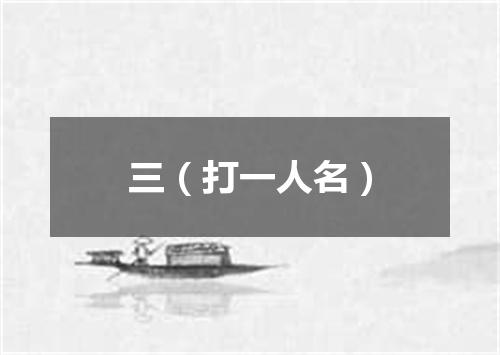 三（打一人名）