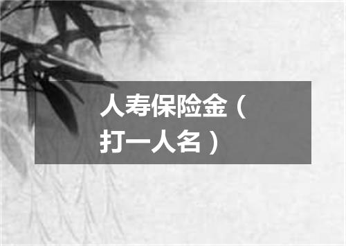 人寿保险金（打一人名）