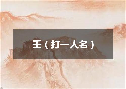 壬（打一人名）