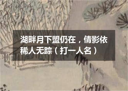 湖畔月下盟仍在，倩影依稀人无踪（打一人名）