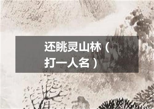 还眺灵山林（打一人名）