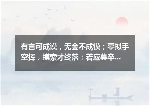 有言可成谟，无金不成镆；摹拟手空挥，摸索才终落；若应募卒力不堪，欲作幕宾巾折角（打一字谜）