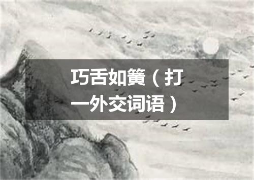 巧舌如簧（打一外交词语）
