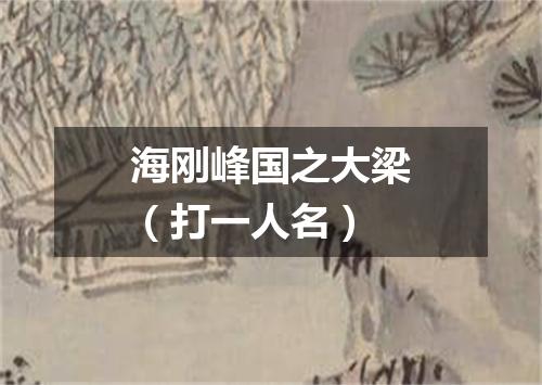 海刚峰国之大梁（打一人名）