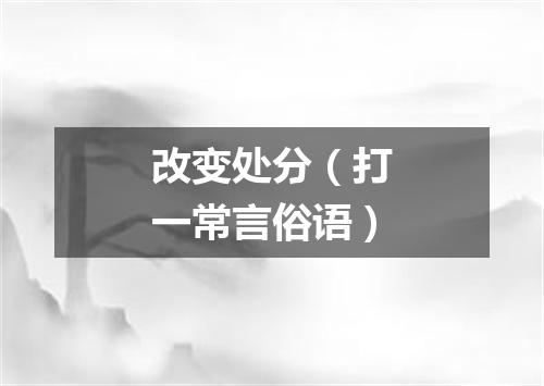 改变处分（打一常言俗语）
