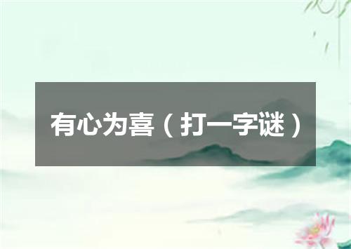 有心为喜（打一字谜）