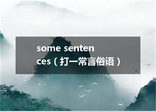 some sentences（打一常言俗语）